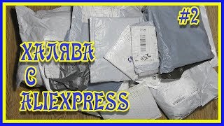 25 посылок с Алиэкспресс  Халява с AliExpress. #2