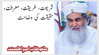 Shariat Tariqat Marfat Haqeeqat Ki Wazahat | Maulana Ilyas Qadri | Malfooz E Attar