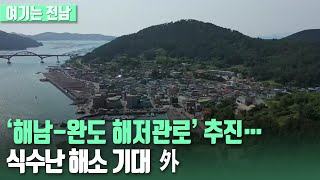 [여기는 전남] ‘해남-완도 해저관로’ 추진…식수난 해소 기대 외 / KBS 220830