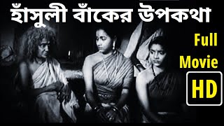 হাঁসুলী বাঁকের উপকথা HD Full movie |  Hansuli Banker Upakatha | কাহিনি তারাশঙ্কর, পরিচালনা তপন সিংহ