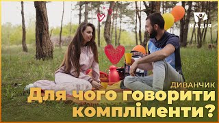 Для чого говорити компліменти? | ДИВАНЧИК