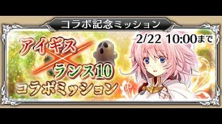 はにほー！ ☆３ ランス１０－決戦－ コラボ記念ミッション 初回【千年戦争アイギス 実況 無課金】