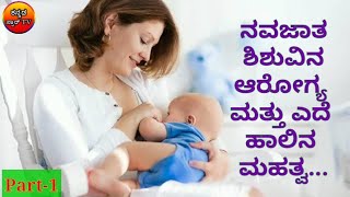 ನವಜಾತ ಶಿಶುವಿನ ಆರೋಗ್ಯ ಮತ್ತು ಎದೆ ಹಾಲಿನ ಮಹತ್ವ... Part-1