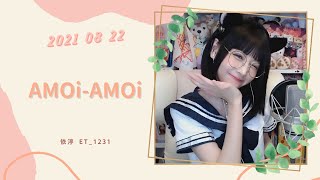 🎵•••20210822•••🎵依渟唱歌純享：AMOi-AMOi - AMOi-AMOi