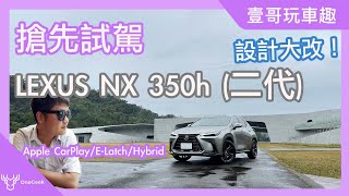 【新車試駕】二代Lexus NX 350h 頂級版油電大改款 LSS+ E-Latch CarPlay智慧功能初體驗｜2022 Lexus NX 350h review 4K-壹哥的科技生活