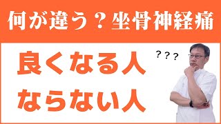 坐骨神経痛によるおしりから足にかけての痛みやしびれが良くなる人・ならない人