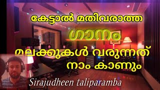 മലക്കുകൾ വരുന്നത് നാം കാണും ||  malakkukal varunnath naam kaanum || sirajudheen taliparamba