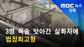 2021. 8. 23 [원주MBC] 3명 목숨 앗아간 실화자에 법정최고형