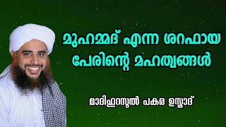 മുഹമ്മദ് എന്ന പേരിന്റെ മഹത്വങ്ങള്‍ | PAKARA USTHAD SPEECH