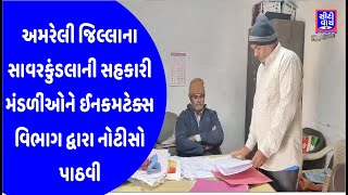 Amreli જિલ્લાના સાવરકુંડલાની સહકારી મંડળીઓને ઈનકમટેક્સ વિભાગ દ્વારા નોટીસો પાઠવી|CITY WATCH NEWS