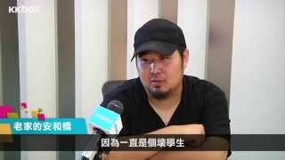 【KKBOX音樂大人物】 宋冬野談故鄉北京