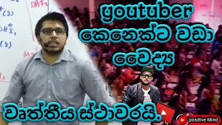 Doctor කෙනෙක්ට වඩා youtuber කෙනෙක්  සල්ලි හොයනවා  නේද.׀ළමයෙක් අහපු ප්‍රශ්නෙකට අමිල සර් දුන්න උත්තරය