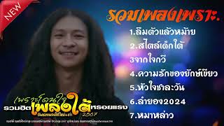 #เพลงใต้ #เพลงใต้ใหม่ล่าสุด #รวมเพลงใต้   #ใหม่ล่าสุด2567 ถูกใจแน่นอน✨️รวมเพลงเพราะโดนใจ