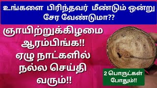 ஞாயிற்றுக்கிழமை செய்ய ஆரம்பிங்க!நீங்க எதிர்பார்க்கும் நபரிடமிருந்து 7 நாட்களில் நல்ல செய்தி வரும்!