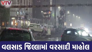 Valsad News: વલસાડ શહેરમાં સવા બે ઈંચ વરસાદ | VTV Gujarati