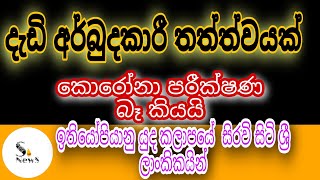 කොරෝනා පරීක්ෂණ සඳහා අටුලුගම මුස්ලිම්  ජනතාව  විරෝධය