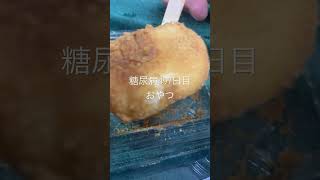 野生の安倍川餅？きな粉餅？食べる糖尿病497日目おやつ #闘尿病の品格 #糖質制限 #糖尿病 #食事 #食事記録 #闘病生活 #vlog #日常 #心筋梗塞 #血糖値 #糖尿 #糖尿病食 #脳梗塞