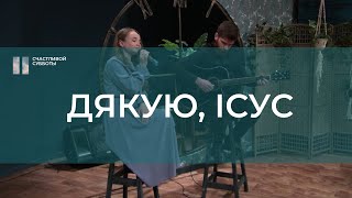 Дякую, Ісус | Христианские песни