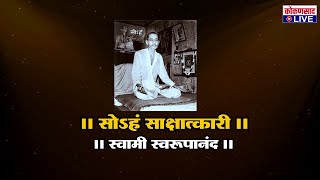 সোহऽং সাক্ষাৎকার...স্বামী স্বরূপানন্দ |স্বামী স্বরূপানন্দ