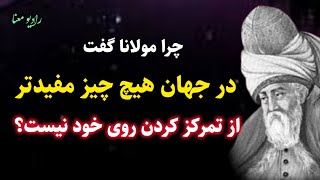 جلسه ۱۸۲ معنای زندگی با مولانا : فقط روی خودت تمرکز کن | رادیو معنا