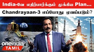 ISRO முக்கிய தகவல், விண்ணில் பாய காத்திருக்கும் Chandrayaan 3 Spaceship | Oneindia Tamil