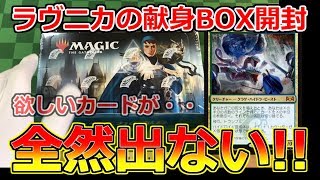 【開封大好き】全然出ない！ラヴニカの献身BOX開封【MTG】