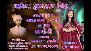 ભૂમિ પંચાલ ભવ્ય રાસગરબા || કાનેટી ||20/02/2025 ||