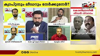 കോൺഗ്രസിൽ ലീഡർ വിവാദം ? | 'ലീഡറും ക്യാപ്റ്റനും' | Encounter | part 2 | 24 News