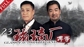 【赵露思 后浪】 【近代传奇】#老中医《琉璃厂传奇》EP23 | 冯远征 张国立等众星璀璨经典（领衔主演：冯远征、张国立、剧雪）Glass factory legend