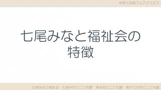 2023 七尾みなと福祉会案内　採用情報