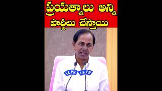 ప్రయత్నాలు అన్ని పార్టీలు చేస్తాయి KCR