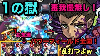 【モンスト】禁忌ノ獄　1の獄！ニャルラトホテプ毒我慢無し編成！状態異常回復1体！パワーフィールドを活かすにはこいつ！乱打強い(੭ु ˃̶͈̀ ω ˂̶͈́)੭ु⁾⁾