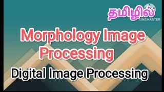 Morphology image processing | digital image processing in tamil , #sscomputerstudies , #morphology