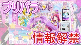 【プリチャン】続！ニュース！！プリパラ筐体情報です。#53【プリチャンプレイ動画】【ゆっくり実況】