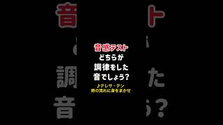 【音感テストVol.57】どちらが調律した音？テレサ・テン  時の流れに身をまかせ