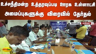 உச்சநீதிமன்ற உத்தரவுப்படி ஊரக உள்ளாட்சி அமைப்புகளுக்‍கு விரைவில் தேர்தல்| Chennai Local Body Meeting