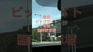 【東京ビックサイト】#13 東棟、屋外臨時駐車場！ #shorts