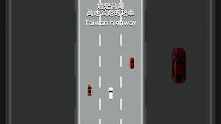 體驗日本高速公路超車不用去日本…highway passing lane like Japan…