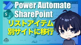 【Power Automate】SharePointリストアイテムをコピー作成する自動化（リスト完全コピー最新）