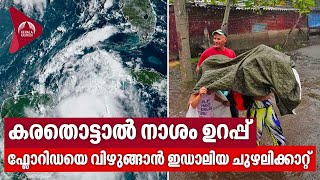 കരതൊട്ടാൽ നാശം ഉറപ്പ്, ഫ്ളോറിഡയെ വിഴുങ്ങാൻ ഇഡാലിയ ചുഴലിക്കാറ്റ് | Hurricane Idalia | Florida