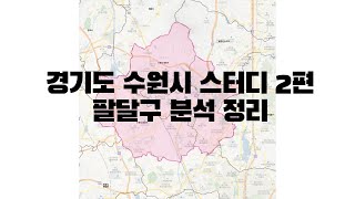 경기도 수원시 스터디 2편 - 팔달구 분석 정리