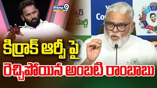 కిర్రాక్ ఆర్పీ పై రెచ్చిపోయిన అంబటి రాంబాబు | Ambati Rambabu Fire On Kiraak Rp | Prime9 News