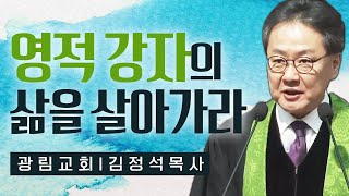 김정석목사 설교_광림교회 | 영적 강자의 삶을 살아가라