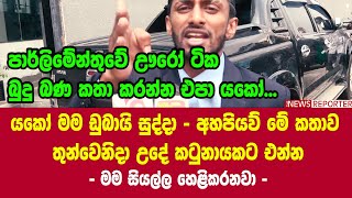 යකෝ මම ඩුබායි සුද්දා - අහපියව් මේ කතාව - තුන්වෙනිදා උදේ කටුනායකට එන්න - මම සියල්ල හෙළිකරනවා