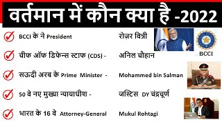 New Appointment 2022 from Last 6 Months Part 1 - महत्वपूर्ण नियुक्तियाँ 2022
