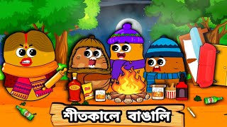 শীতকালে বাঙালি | বাংলা কমেডি কার্টুন ভিডিও | Bengalis in Winter | Bangla Comedy Cartoon Video