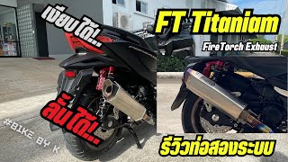 HONDA FORZA350 รีวิวท่อสองระบบจากค่ายFT FireTorch Exhaust + คลิปเสียง