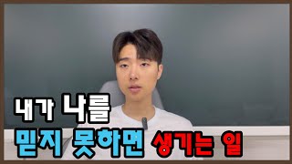 항상 실패만 하던 내가 살기 위해 발버둥치며 깨달은 것