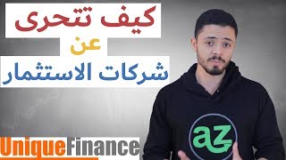 ماذا تعرف عن شركة يونيك فايننس؟