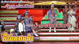 ลำเรื่องต่อกลอน เรื่อง น้ำตาสาวบัวคำ | Part3| คณะคำผุนร่วมมิตร